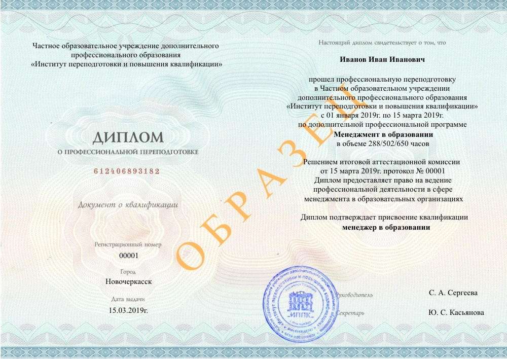 диплом о профессиональной переподготовке по образовательной программе Менеджмент в образовании, Никольск